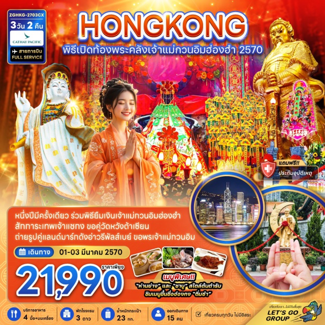 จิมซาจุ่ย วิคตอเรียพีค รีพัลส์เบย์ วัดแชกงหมิว Avenue of Stars (Avenue of Stars) ㆍ วัดแชกงหมิว (Che Kung Temple) ㆍ วัดหวังต้าเซียน (Wong Tai Sin Temple) ㆍ รีพัลส์เบย์ (Repulse Bay) ㆍ วิคตอเรียพีค (Victoria Peak) ㆍ พิธียืมเงินเจ้าแม่กวนอิม วัดกวนอิมฮ่องฮำ (Kwun Yam Money Borrowing Ceremony) #เที่ยวเต็มไม่มีวันอิสระ #สายมู