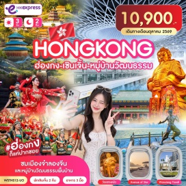 ทัวร์ฮ่องกง อเวนิวออฟสตาร์(AvenueofStars)ㆍอ่าววิคตอเรีย(VictoriaHarbour)ㆍสถานีรถไฟกังเซี่ยเหนือ(GangxiaNorthStation)ㆍเซินเจิ้นอาย(ShenzhenEye)ㆍหมู่บ้านวัฒนธรรมพื้นบ้าน(SplendidChinaFolkVillage)ㆍวัดแชกงหมิว(CheKungTemple)#เที่ยวเต็มไม่มีวันอิสระ