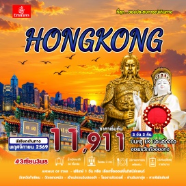 ทัวร์ฮ่องกง Avenue of Stars (Avenue of Stars) ㆍ รีพัลส์เบย์ (Repulse Bay) ㆍ วัดหวังต้าเซียน (Wong Tai Sin Temple) ㆍ วัดแชกงหมิว (Che Kung Temple) ㆍ เจ้าแม่กวนอิมฮองฮำ (Hung Hom Kwun Yum Temple) ㆍ จิมซาจุ่ย (Tsim Sha Tsui) #มีวันอิสระ #ดิสนีย์แลนด์