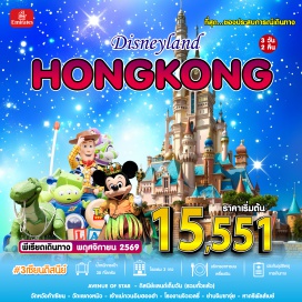 ทัวร์ฮ่องกง ดิสนีย์แลนด์ (Hong Kong Disneyland) ㆍ หาดรีพัลส์เบย์ (Repulse Bay) ㆍ วัดหวังต้าเซียน (Wong Tai Sin Temple) ㆍ วัดแชกงหมิว (Che Kung Temple) ㆍ วัดเจ้าแม่กวนอิมฮองฮำ (Hung Hom Kwun Yam Temple) ㆍ ย่านจิมซาจุ่ย (Tsim Sha Tsui) #มีวันอิสระ #รวมดิสนีย์ #ไหว้พระ #ไม่เข้าจีน