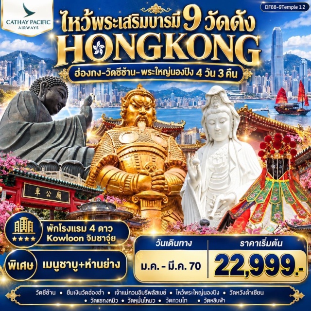 นองปิง รีพัลส์เบย์ วัดแชกงหมิว วัดหวังต้าเซียน พระใหญ่นองปิง (Ngong Ping 360 Big Buddha) ㆍ วัดหมั่นโหมว (Man Mo Temple) ㆍ เจ้าแม่กวนอิมรีพัลส์เบย์ (Repulse Bay Kwun Yam Shrine) ㆍ วัดเจ้าแม่กวนอิมฮ่องฮำ (Hung Hom Kwun Yam Temple) ㆍ วัดซีซ้าน Tsz Shan Monastery ㆍ วัดแชกงหมิว (Che Kung Temple) ㆍ วัดหวังต้าเซียน (Wong Tai Sin Temple) ㆍ วัดกวนอู (Kwan Tai Temple) #เที่ยวเต็มไม่มีวันอิสระ #ไหว้พระ