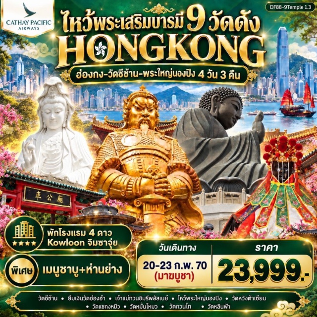 นองปิง รีพัลส์เบย์ วัดแชกงหมิว วัดหวังต้าเซียน วัดหมั่นโหมว (Man Mo Temple) ㆍ เจ้าแม่กวนอิมรีพัลส์เบย์ (Repulse Bay Kwun Yam Shrine) ㆍ วัดเจ้าแม่กวนอิมฮ่องฮำ (Hung Hom Kwun Yam Temple) ㆍ วัดซีซ้าน (Tsz Shan Monastery) ㆍ วัดแชกงหมิว (Che Kung Temple) ㆍ วัดหวังต้าเซียน (Wong Tai Sin Temple) ㆍ วัดกวนอู (Kwan Tai Temple) ㆍ พระใหญ่นองปิง (Ngong Ping 360 Big Buddha) #เที่ยวเต็มไม่มีวันอิสระ #ไหว้พระ