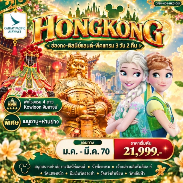 วิคตอเรียพีค รีพัลส์เบย์ ดิสนีย์แลนด์ วัดหวังต้าเซียน วัดหลินฟ้า/วัดเจ้าแม่กวนอิมดอกบัว (Lin Fa Temple) ㆍ เจ้าแม่กวนอิมรีพัลส์เบย์ (Repulse Bay Kwun Yam Shrine) ㆍ พีคแทรม (Peak Tram) ㆍ วิคตอเรียพีค (Victoria Peak) ㆍ ดิสนีย์แลนด์ (Disneyland) ㆍ ชมพลุในดิสนีย์แลนด์ (Disneyland Fireworks) ㆍ เจ้าแม่กวนอิมฮ่องฮำ (Hung Hom Kwun Yam Temple) ㆍ วัดหวังต้าเซียน (Wong Tai Sin Temple) ㆍ วัดแชกงหมิว (Che Kung Temple) #เที่ยวเต็มไม่มีวันอิสระ #รวมดิสนีย์ #ไหว้พระ