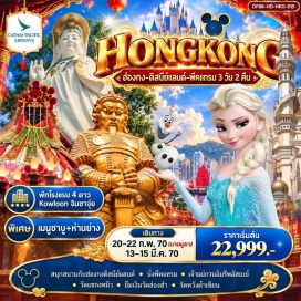 ทัวร์ฮ่องกง ดิสนีย์แลนด์ (Disneyland) ㆍ ชมพลุในดิสนีย์แลนด์ (Disneyland Fireworks) ㆍ พีคแทรม (Peak Tram) ㆍ วิคตอเรียพีค (Victoria Peak) ㆍ เจ้าแม่กวนอิมรีพัลส์เบย์ (Repulse Bay Kwun Yam Shrine) ㆍ เจ้าแม่กวนอิมฮ่องฮำ (Hung Hom Kwun Yam Temple) ㆍ วัดหวังต้าเซียน (Wong Tai Sin Temple) ㆍ วัดแชกงหมิว (Che Kung Temple) #เที่ยวเต็มไม่มีวันอิสระ #รวมดิสนีย์ #ไหว้พระ