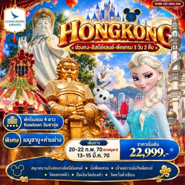 วิคตอเรียพีค รีพัลส์เบย์ ดิสนีย์แลนด์ วัดหวังต้าเซียน ดิสนีย์แลนด์ (Disneyland) ㆍ ชมพลุในดิสนีย์แลนด์ (Disneyland Fireworks) ㆍ พีคแทรม (Peak Tram) ㆍ วิคตอเรียพีค (Victoria Peak) ㆍ เจ้าแม่กวนอิมรีพัลส์เบย์ (Repulse Bay Kwun Yam Shrine) ㆍ เจ้าแม่กวนอิมฮ่องฮำ (Hung Hom Kwun Yam Temple) ㆍ วัดหวังต้าเซียน (Wong Tai Sin Temple) ㆍ วัดแชกงหมิว (Che Kung Temple) #เที่ยวเต็มไม่มีวันอิสระ #รวมดิสนีย์ #ไหว้พระ