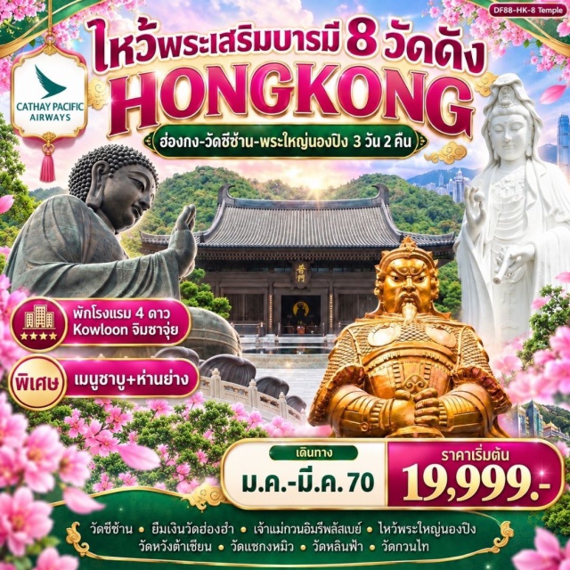 วิคตอเรียพีค รีพัลส์เบย์ นองปิง วัดหวังต้าเซียน วัดหลินฟ้า/วัดเจ้าแม่กวนอิมดอกบัว (Lin Fa Temple) ㆍ เจ้าแม่กวนอิมรีพัลส์เบย์ (Repulse Bay Kwun Yam Shrine) ㆍ พีคแทรม (Peak Tram) ㆍ วิคตอเรียพีค (Victoria Peak) ㆍ เจ้าแม่กวนอิมฮ่องฮัม (Hung Hom Kwun Yam Temple) ㆍ วัดหวังต้าเซียน (Wong Tai Sin Temple) ㆍ วัดกวนอู (Kwan Tai Temple) ㆍ วัดแชกงหมิว (Che Kung Temple) ㆍ วัดซีซ้าน (Tsz Shan Monastery) ㆍ พระใหญ่นองปิง (Ngong Ping 360 Big Buddha) #เที่ยวเต็มไม่มีวันอิสระ #ไหว้พระ