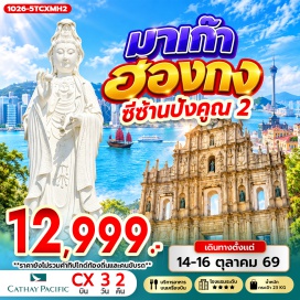 ทัวร์ฮ่องกง วัดซีซ้าน(TszShanMonastery)ㆍวัดแชกง(CheKungTemple)ㆍวัดฮงชานกวน(HongChanKuanTemple)ㆍโบสถ์เซนต์พอล(RuinsofSt.Paul's)ㆍเซนาโด้สแควร์(SenadoSquare)ㆍรูปปั้นเจ้าแม่กวนอิมปรางค์ทอง(KunIamStatue)ㆍวัดหวังต้าเซียน(WongTaiSinTemple)ㆍวัดเจ้าแม่กวนอิมฮองฮำ(HungHomKwunYumTemple)#เที่ยวเต็มไม่มีวันอิสระ#พัก4ดาว