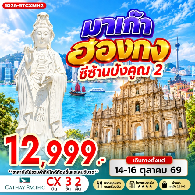มาเก๊า วัดซีซ้าน วัดแชกง ย่านมงก๊ก โบสถ์เซนต์พอล เซนาโด้สแควร์ วัดซีซ้าน(TszShanMonastery)ㆍวัดแชกง(CheKungTemple)ㆍวัดฮงชานกวน(HongChanKuanTemple)ㆍโบสถ์เซนต์พอล(RuinsofSt.Paul's)ㆍเซนาโด้สแควร์(SenadoSquare)ㆍรูปปั้นเจ้าแม่กวนอิมปรางค์ทอง(KunIamStatue)ㆍวัดหวังต้าเซียน(WongTaiSinTemple)ㆍวัดเจ้าแม่กวนอิมฮองฮำ(HungHomKwunYumTemple)#เที่ยวเต็มไม่มีวันอิสระ#พัก4ดาว