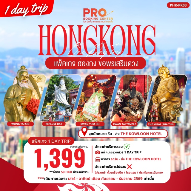 วัดกวนไท เจ้าแม่กวนอิมหาดรีพัลส์เบย์ วัดเจ้าแม่กวนอิมฮองฮำ วัดแชกง วัดกวนไท(KwanTaiTemple)ㆍเจ้าแม่กวนอิมหาดรีพัลส์เบย์(KwunYamShrineRepulseBay)ㆍวัดเจ้าแม่กวนอิมฮองฮำ(HungHomKwunYumTemple)ㆍวัดแชกง(CheKungTemple)ㆍวัดหวังต้าเซียน(WongTaiSinTemple)