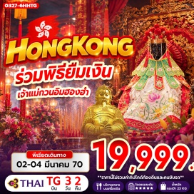 ทัวร์ฮ่องกง วัดเจ้าแม่กวนอิมฮองฮำ(HungHomKwunYumTemple)ㆍวัดหวังต้าเซียน(WongTaiSinTemple)ㆍวัดท๊ามก๊ง(TamKungTemple)ㆍวัดหลินฟ้า(LinFaTemple)ㆍเจ้าแม่กวนอิมรีพัลส์เบย์(KwunYamShrineRepulseBay)ㆍโรงงานกังหันฮวงจุ้ย(FortuneJewelry)ㆍศูนย์ฮวงจุ้ยปี่เซี๊ยะฮ่องกง(OrientalHeritage)ㆍวัดแชกง(CheKungTemple)ㆍย่านจิมซาจุ่ย(TsimShaTsui)#พัก5ดาว#ไหว้พระ  #สายมู