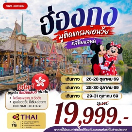 ทัวร์ฮ่องกง สวนสนุกฮ่องกงดิสนีย์แลนด์(HongKongDisneyland)ㆍวัดเจ้าแม่กวนอิมฮองฮำ(HungHomKwunYumTemple)ㆍวัดหวังต้าเซียน(WongTaiSinTemple)ㆍโรงงานกังหันฮวงจุ้ย(FortuneJewelry)ㆍศูนย์ฮวงจุ้ยปี่เซี๊ยะฮ่องกง(OrientalHeritage)ㆍวัดแชกง(CheKungTemple)#พัก4ดาว#ไหว้พระ  #สายมู#ดิสนีย์แลนด์#รวมดิสนีย์