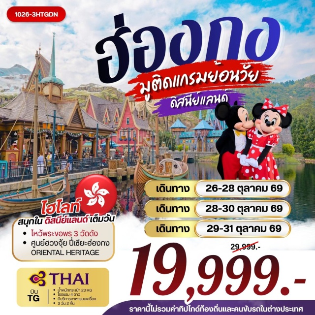สวนสนุกฮ่องกงดิสนีย์แลนด์ วัดเจ้าแม่กวนอิมฮองฮำ วัดหวังต้าเซียน วัดแชกง สวนสนุกฮ่องกงดิสนีย์แลนด์(HongKongDisneyland)ㆍวัดเจ้าแม่กวนอิมฮองฮำ(HungHomKwunYumTemple)ㆍวัดหวังต้าเซียน(WongTaiSinTemple)ㆍโรงงานกังหันฮวงจุ้ย(FortuneJewelry)ㆍศูนย์ฮวงจุ้ยปี่เซี๊ยะฮ่องกง(OrientalHeritage)ㆍวัดแชกง(CheKungTemple)#พัก4ดาว#ไหว้พระ  #สายมู#ดิสนีย์แลนด์#รวมดิสนีย์