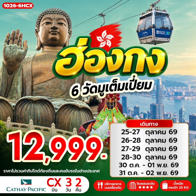 เกาะลันเตา วัดเจ้าแม่กวนอิมฮองฮำ วัดปักไตฮองฮำ วัดเทพเจ้ากวนอู วัดหวังต้าเซียน เกาะลันเตา(LantauIsland)ㆍกระเช้านองปิง360(NgongPing360)ㆍหมู่บ้านวัฒนธรรมนองปิง(NgongPingVillage)ㆍพระใหญ่เทียนถาน(TianTanBuddha)ㆍวัดเจ้าแม่กวนอิมฮองฮำ(HungHomKwunYumTemple)ㆍวัดปักไตฮองฮำ(PakTaiTemple)ㆍวัดเทพเจ้ากวนอู(KwanTaiTemple)ㆍโรงงานกังหันฮวงจุ้ย(FortuneJewelry)ㆍศูนย์ฮวงจุ้ยปี่เซี๊ยะฮ่องกง(OrientalHeritage)ㆍวัดหวังต้าเซียน(WongTaiSinTemple)ㆍวัดแชกง(CheKungTemple)ㆍย่านจิมซาจุ่ย(TsimShaTsui)#มีวันอิสระ#พัก4ดาว#ไหว้พระ  #สายมู