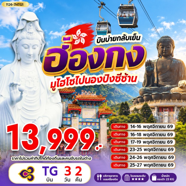 เกาะลันเตา เจ้าแม่กวนอิมรีพัลส์เบย์ วัดหลินฟ้า วัดเจ้าแม่กวนอิมฮองฮำ เจ้าแม่กวนอิมรีพัลส์เบย์(KwunYamShrineRepulseBay)ㆍวัดหลินฟ้า(LinFaTemple)ㆍโรงงานกังหันฮวงจุ้ย(FortuneJewelry)ㆍศูนย์ฮวงจุ้ยปี่เซี๊ยะฮ่องกง(OrientalHeritage)ㆍวัดเจ้าแม่กวนอิมฮองฮำ(HungHomKwunYumTemple)ㆍวัดหวังต้าเซียน(WongTaiSinTemple)ㆍย่านจิมซาจุ่ย(TsimShaTsui)ㆍวัดซีซ้าน(TszShanMonastery)ㆍวัดแชกง(CheKungTemple)ㆍเกาะลันเตา(LantauIsland)ㆍกระเช้านองปิง360(NgongPing360)ㆍหมู่บ้านวัฒนธรรมนองปิง(NgongPingVillage)ㆍพระใหญ่เทียนถาน(TianTanBuddha)#พัก4ดาว#เที่ยวเต็มไม่มีวันอิสระ