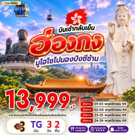 ทัวร์ฮ่องกง เจ้าแม่กวนอิมรีพัลส์เบย์(KwunYamShrineRepulseBay)ㆍวัดหลินฟ้า(LinFaTemple)ㆍโรงงานกังหันฮวงจุ้ย(FortuneJewelry)ㆍศูนย์ฮวงจุ้ยปี่เซี๊ยะฮ่องกง(OrientalHeritage)ㆍวัดเจ้าแม่กวนอิมฮองฮำ(HungHomKwunYumTemple)ㆍวัดหวังต้าเซียน(WongTaiSinTemple)ㆍย่านจิมซาจุ่ย(TsimShaTsui)ㆍวัดซีซ้าน(TszShanMonastery)ㆍวัดแชกง(CheKungTemple)ㆍเกาะลันเตา(LantauIsland)ㆍกระเช้านองปิง360(NgongPing360)ㆍหมู่บ้านวัฒนธรรมนองปิง(NgongPingVillage)ㆍพระใหญ่เทียนถาน(TianTanBuddha)#พัก4ดาว#เที่ยวเต็มไม่มีวันอิสระ