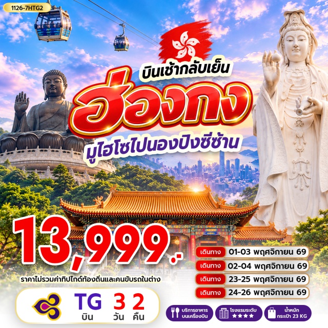เกาะลันเตา เจ้าแม่กวนอิมรีพัลส์เบย์ วัดหลินฟ้า วัดเจ้าแม่กวนอิมฮองฮำ เจ้าแม่กวนอิมรีพัลส์เบย์(KwunYamShrineRepulseBay)ㆍวัดหลินฟ้า(LinFaTemple)ㆍโรงงานกังหันฮวงจุ้ย(FortuneJewelry)ㆍศูนย์ฮวงจุ้ยปี่เซี๊ยะฮ่องกง(OrientalHeritage)ㆍวัดเจ้าแม่กวนอิมฮองฮำ(HungHomKwunYumTemple)ㆍวัดหวังต้าเซียน(WongTaiSinTemple)ㆍย่านจิมซาจุ่ย(TsimShaTsui)ㆍวัดซีซ้าน(TszShanMonastery)ㆍวัดแชกง(CheKungTemple)ㆍเกาะลันเตา(LantauIsland)ㆍกระเช้านองปิง360(NgongPing360)ㆍหมู่บ้านวัฒนธรรมนองปิง(NgongPingVillage)ㆍพระใหญ่เทียนถาน(TianTanBuddha)#พัก4ดาว#เที่ยวเต็มไม่มีวันอิสระ