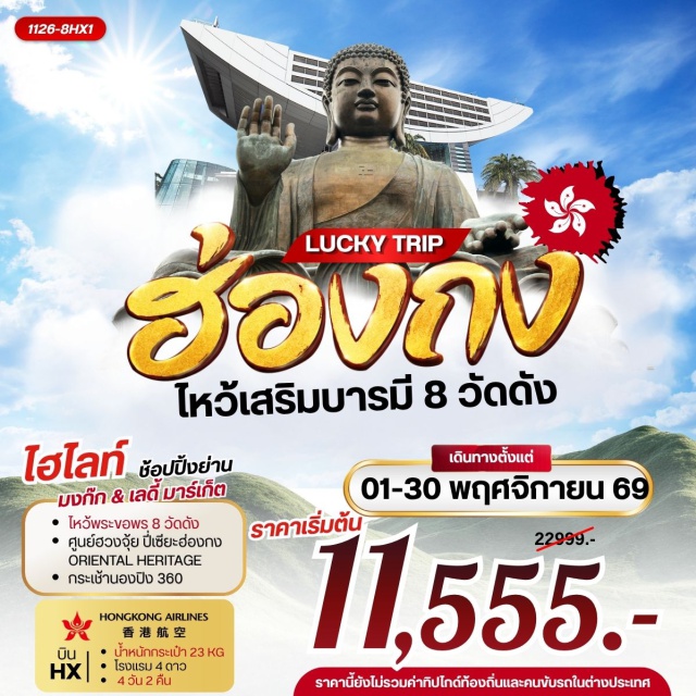 เกาะลันเตา มงก๊ก จุดชมวิวยอดเขาวิคตอเรียพีค เจ้าแม่กวนอิมรีพัลส์เบย์ วัดหลินฟ้า จุดชมวิวยอดเขาวิคตอเรียพีค(VictoriaPeak)ㆍเจ้าแม่กวนอิมรีพัลส์เบย์(KwunYamShrineRepulseBay)ㆍวัดหลินฟ้า(LinFaTemple)ㆍวัดหมั่นโหมว(ManMoTemple)ㆍวัดกวนไท(KwanTaiTemple)ㆍวัดหวังต้าเซียน(WongTaiSinTemple)ㆍวัดเจ้าแม่กวนอิมฮองฮำ(HungHomKwunYumTemple)ㆍโรงงานกังหันฮวงจุ้ย(FortuneJewelry)ㆍศูนย์ฮวงจุ้ยปี่เซียะฮ่องกง(OrientalHeritage)ㆍวัดแชกง(CheKungTemple)ㆍเกาะลันเตา(LantauIsland)ㆍกระเช้านองปิง360(NgongPing360)ㆍหมู่บ้านวัฒนธรรมนองปิง(NgongPingVillage)ㆍพระใหญ่เทียนถาน(TianTanBuddha)#พัก4ดาว#ไหว้พระ  #สายมู