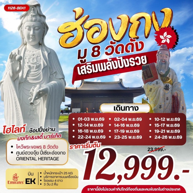 มงก๊ก เจ้าแม่กวนอิมรีพัลส์เบย์ วัดหลินฟ้า วัดหมั่นโหมว วัดแชกงหมิว วัดซีซ้าน เจ้าแม่กวนอิมรีพัลส์เบย์(KwunYamShrineRepulseBay)ㆍวัดหลินฟ้า(LinFaTemple)ㆍวัดหมั่นโหมว(ManMoTemple)ㆍวัดแชกงหมิว(CheKungTemple)ㆍวัดซีซ้าน(TszShanMonastery)ㆍวัดเจ้าแม่กวนอิมฮองฮำ(HungHomKwunYumTemple)ㆍวัดปักไตฮองฮำ(PakTaiTemple)ㆍโรงงานกังหันฮวงจุ้ย(FortuneJewelry)ㆍศูนย์ฮวงจุ้ยปี่เซียะฮ่องกง(OrientalHeritage)ㆍวัดหวังต้าเซียน(WongTaiSinTemple)#พัก4ดาว#ไหว้พระ  #สายมู