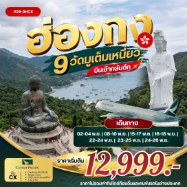 ทัวร์ฮ่องกง เจ้าแม่กวนอิมรีพัลส์เบย์(KwunYamShrineRepulseBay)ㆍวัดหลินฟ้า(LinFaTemple)ㆍวัดหมั่นโหมว(ManMoTemple)ㆍวัดเจ้าแม่กวนอิมฮองฮำ(HungHomKwunYumTemple)ㆍวัดปักไตฮองฮำ(PakTaiTemple)ㆍโรงงานกังหันฮวงจุ้ย(FortuneJewelry)ㆍศูนย์ฮวงจุ้ยปี่เซี๊ยะฮ่องกง(OrientalHeritage)ㆍวัดหวังต้าเซียน(WongTaiSinTemple)ㆍย่านจิมซาจุ่ย(TsimShaTsui)ㆍวัดซีซ้าน(TszShanMonastery)ㆍวัดแชกง(CheKungTemple)ㆍเกาะลันเตา(LantauIsland)ㆍกระเช้านองปิง360(NgongPing360)ㆍหมู่บ้านวัฒนธรรมนองปิง(NgongPingVillage)ㆍพระใหญ่เทียนถาน(TianTanBuddha)#เที่ยวเต็มไม่มีวันอิสระ#พัก4ดาว#ไหว้พระ  #สายมู