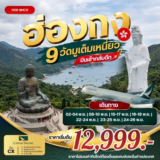 เจ้าแม่กวนอิมรีพัลส์เบย์ วัดหลินฟ้า วัดหมั่นโหมว วัดเจ้าแม่กวนอิมฮองฮำ เจ้าแม่กวนอิมรีพัลส์เบย์(KwunYamShrineRepulseBay)ㆍวัดหลินฟ้า(LinFaTemple)ㆍวัดหมั่นโหมว(ManMoTemple)ㆍวัดเจ้าแม่กวนอิมฮองฮำ(HungHomKwunYumTemple)ㆍวัดปักไตฮองฮำ(PakTaiTemple)ㆍโรงงานกังหันฮวงจุ้ย(FortuneJewelry)ㆍศูนย์ฮวงจุ้ยปี่เซี๊ยะฮ่องกง(OrientalHeritage)ㆍวัดหวังต้าเซียน(WongTaiSinTemple)ㆍย่านจิมซาจุ่ย(TsimShaTsui)ㆍวัดซีซ้าน(TszShanMonastery)ㆍวัดแชกง(CheKungTemple)ㆍเกาะลันเตา(LantauIsland)ㆍกระเช้านองปิง360(NgongPing360)ㆍหมู่บ้านวัฒนธรรมนองปิง(NgongPingVillage)ㆍพระใหญ่เทียนถาน(TianTanBuddha)#เที่ยวเต็มไม่มีวันอิสระ#พัก4ดาว#ไหว้พระ  #สายมู