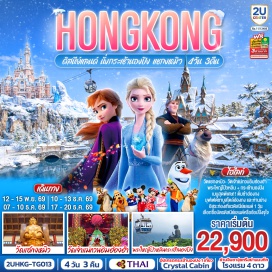 ทัวร์ฮ่องกง กระเช้านองปิง 360 (Ngong Ping 360) ㆍ พระใหญ่เทียนถาน (Tian Tan Buddha) ㆍ หาดรีพัลส์เบย์ (Repulse Bay) ㆍ สวนสนุกฮ่องกงดิสนีย์แลนด์ (Hong Kong Disneyland) ㆍ วัดเจ้าแม่กวนอิมฮ่องแฮม (Kwun Yum Temple, Hung Hom) ㆍ วัดปักไต (Pak Tai Temple) ㆍ โรงงานจิวเวอร์รี่ (Jewelry Factory) ㆍ ร้านหยก (Jade Shop) ㆍ วัดแชกงหมิว (Che Kung Temple)  #ไหว้พระ  #สายมู #ไม่เข้าจีน #รวมดิสนีย์ #ดิสนีย์แลนด์