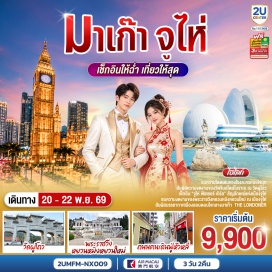 ทัวร์มาเก๊า เดอะลอนดอนเนอร์มาเก๊า (The Londoner Macao) ㆍ วัดผู่โถว (Putuo Temple, Zhuhai) ㆍ จูไห่ ฟิชเชอร์ เกิร์ล (Zhuhai Fisher Girl) ㆍ ร้านยา (Pharmacy) ㆍ โรงละครหอยไข่มุก (Zhuhai Opera House) ㆍ ร้านหยก (Jade Shop) ㆍ พระราชวังหยวนหมิงหยวนใหม่ (New Yuan Ming Palace) ㆍ ถนนคนเดินฟูหัวหลี่ (Fuhuali)  #ไหว้พระ  #สายมู