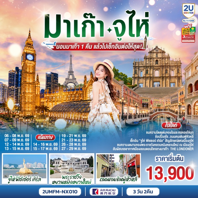 จูไห่ เดอะลอนดอนเนอร์ โรงละครหอยไข่มุก พระราชวังหยวนหมิงหยวนใหม่ เวเนเชี่ยน เดอะลอนดอนเนอร์มาเก๊า (The Londoner Macao) ㆍ โรงละครหอยไข่มุก (Zhuhai Opera House) ㆍ พระราชวังหยวนหมิงหยวนใหม่ (New Yuan Ming Palace) ㆍ ถนนคนเดินฟูหัวหลี่ (Fuhuali) ㆍ วิหารเซนต์ปอล (Ruins of St. Paul's) ㆍ เซนาโด้สแควร์ (Senado Square) ㆍ เวเนเชี่ยน (The Venetian Macau)

#ไหว้พระ  #สายมู