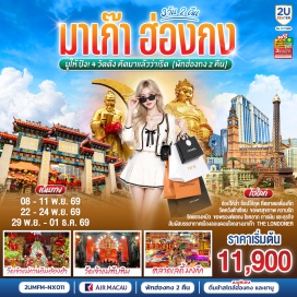 ทัวร์มาเก๊า เดอะลอนดอนเนอร์ (The Londoner Macao) ㆍ วัดหวังต้าเซียน (Wong Tai Sin Temple) ㆍ วัดเจ้าแม่ทับทิม (Tin Hau Temple at Yau Ma Tei) ㆍ โรงงานจิวเวอร์รี่ (Jewelry Factory) ㆍ ร้านหยก (Jade Shop) ㆍ วัดเจ้าแม่กวนอิมฮ่อง (Kwun Yum Temple, Hung Hom) ㆍ วัดแชกงหมิว (Che Kung Temple) ㆍ ตลาดเลดี้มงก๊ก (Ladies Market, Mong Kok)  #ไหว้พระ  #สายมู