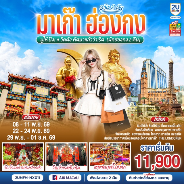 เดอะลอนดอนเนอร์ วัดหวังต้าเซียน วัดแชกงหมิว มงก๊ก เดอะลอนดอนเนอร์ (The Londoner Macao) ㆍ วัดหวังต้าเซียน (Wong Tai Sin Temple) ㆍ วัดเจ้าแม่ทับทิม (Tin Hau Temple at Yau Ma Tei) ㆍ โรงงานจิวเวอร์รี่ (Jewelry Factory) ㆍ ร้านหยก (Jade Shop) ㆍ วัดเจ้าแม่กวนอิมฮ่อง (Kwun Yum Temple, Hung Hom) ㆍ วัดแชกงหมิว (Che Kung Temple) ㆍ ตลาดเลดี้มงก๊ก (Ladies Market, Mong Kok)

#ไหว้พระ  #สายมู