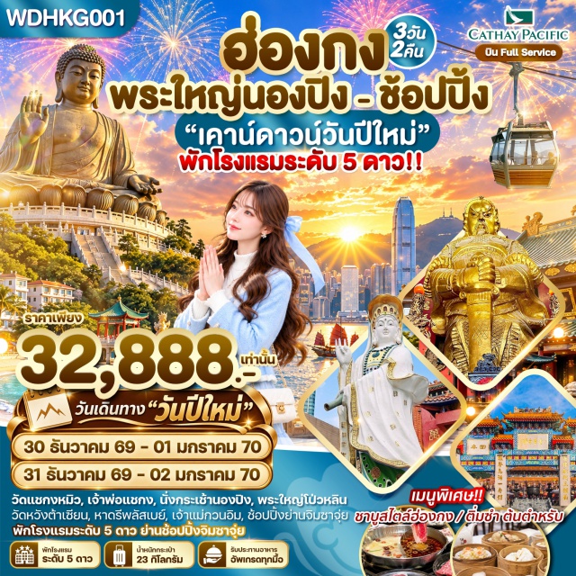 ยอดเขาวิคตอเรีย เกาลูน เกาะลันเตา พระใหญ่นองปิง วัดแชกงหมิว ช้อปปิ้งย่านมงก๊ก (Mong Kok) ㆍ วัดเจ้าแม่กวนอิมฮองฮำ (Kwun Yam Temple Hung Hom) ㆍ วัดแชกงหมิว (Che Kung Temple) ㆍ หาดรีพัลส์เบย์ (Repulse Bay) ㆍ ยอดเขาวิคตอเรียพีค (Victoria Peak) ㆍ พีคแทรม (Peak Tram) ㆍ ช้อปปิ้งย่านจิมซาจุ่ย (Tsim Sha Tsui) ㆍ กระเช้านองปิง 360 องศา (Ngong Ping 360) ㆍ พระใหญ่นองปิง (Tian Tan Buddha) #เที่ยวเต็มไม่มีวันอิสระ #ไหว้พระ