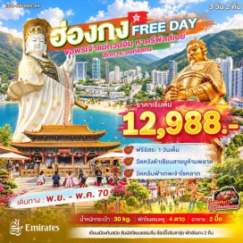 ทัวร์ฮ่องกง ย่านมงก๊ก (Mong Kok) ㆍ หาดรีพัลส์เบย์ (Repulse Bay) ㆍ วัดเจ้าแม่กวนอิมริมทะเล (Kwun Yam Shrine) ㆍ วัดหลินฟ้า (Lin Fa Temple) ㆍ วัดหวังต้าเซียน (Wong Tai Sin Temple) ㆍ วัดแชกงหมิว (Che Kung Temple) ㆍ ช้อปปิ้งย่านจิมซาจุ่ย (Tsim Sha Tsui) #มีวันอิสระ #ไหว้พระ #ดิสนีย์แลนด์ #ไม่เข้าจีน