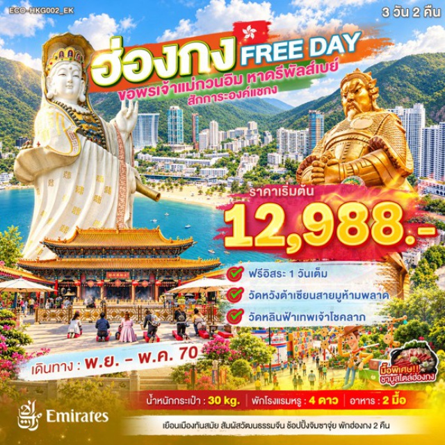 เกาลูน เกาะฮ่องกง รีพัลส์เบย์ วัดหวังต้าเซียน วัดแชกงหมิว ย่านมงก๊ก (Mong Kok) ㆍ หาดรีพัลส์เบย์ (Repulse Bay) ㆍ วัดเจ้าแม่กวนอิมริมทะเล (Kwun Yam Shrine) ㆍ วัดหลินฟ้า (Lin Fa Temple) ㆍ วัดหวังต้าเซียน (Wong Tai Sin Temple) ㆍ วัดแชกงหมิว (Che Kung Temple) ㆍ ช้อปปิ้งย่านจิมซาจุ่ย (Tsim Sha Tsui) #มีวันอิสระ #ไหว้พระ #ดิสนีย์แลนด์ #ไม่เข้าจีน