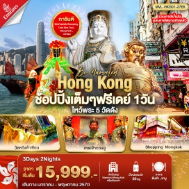 ทัวร์ฮ่องกง ช้อปปิ้งย่านมงก๊ก (Mong Kok) ㆍ หาดรีพัลส์เบย์ (Repulse Bay) ㆍ วัดเจ้าแม่กวนอิมฮองฮำ (Kwun Yam Temple Hung Hom) ㆍ วัดกวนไท (Kwun Tai Temple) ㆍ ศูนย์ฮวงจุ้ยกังหันเศรษฐี (Fortune Windmill) ㆍ ศูนย์ปี่เซี่ยะ (Pixiu Center) ㆍ วัดหวังต้าเซียน (Wong Tai Sin Temple) ㆍ วัดแชกงหมิว (Che Kung Temple) ㆍ ช้อปปิ้งย่านจิมซาจุ่ย (Tsim Sha Tsui) #มีวันอิสระ #ไหว้พระ #สายมู #ไม่เข้าจีน