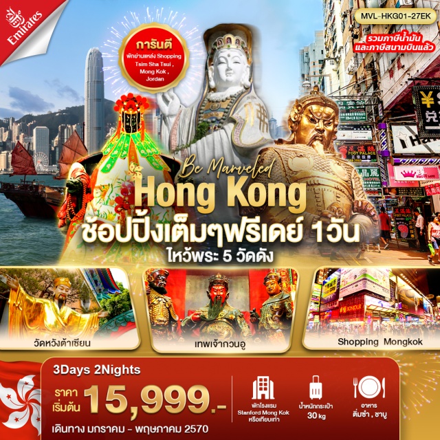 เกาลูน เกาะฮ่องกง รีพัลส์เบย์ วัดหวังต้าเซียน วัดแชกงหมิว ช้อปปิ้งย่านมงก๊ก (Mong Kok) ㆍ หาดรีพัลส์เบย์ (Repulse Bay) ㆍ วัดเจ้าแม่กวนอิมฮองฮำ (Kwun Yam Temple Hung Hom) ㆍ วัดกวนไท (Kwun Tai Temple) ㆍ ศูนย์ฮวงจุ้ยกังหันเศรษฐี (Fortune Windmill) ㆍ ศูนย์ปี่เซี่ยะ (Pixiu Center) ㆍ วัดหวังต้าเซียน (Wong Tai Sin Temple) ㆍ วัดแชกงหมิว (Che Kung Temple) ㆍ ช้อปปิ้งย่านจิมซาจุ่ย (Tsim Sha Tsui) #มีวันอิสระ #ไหว้พระ #สายมู #ไม่เข้าจีน