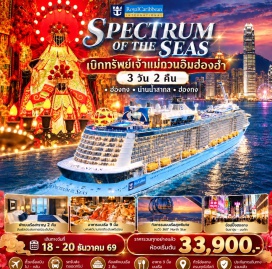 ทัวร์ฮ่องกง ท่าเรือโอเชียนเทอร์มินอล(Ocean Terminal)-เรือสำราญสเปกตรัมออฟเดอะซีส์(Spectrum of the Seas)-น่านน้ำสากล(High Seas)-วัดเจ้าแม่กวนอิมฮ่องฮำ(Hung Hom Kwun Yum Temple)-วัดแชกงหมิว(Che Kung Temple)-ซิตี้เกทเอาท์เล็ท(Citygate Outlets)
