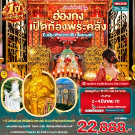 ทัวร์ฮ่องกง #ไหว้พระ#สายมู#เที่ยวเต็มไม่มีวันอิสระ