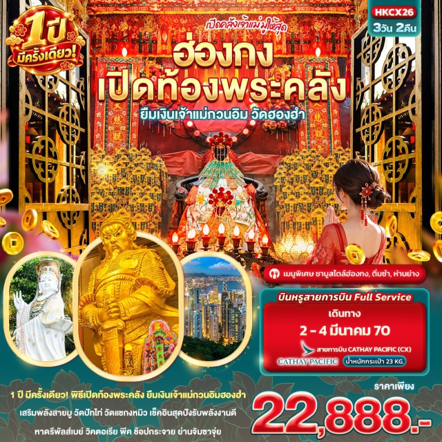 วัดแชกงหมิว อ่าวรีพลัสเบย์ วิคตอเรียพีค วัดเจ้าแม่กวนอิมฮ่องฮำ วัดปักไท่ #ไหว้พระ#สายมู#เที่ยวเต็มไม่มีวันอิสระ