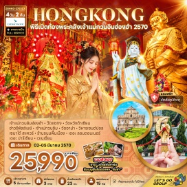 ทัวร์ฮ่องกง วัดกวนอิมฮ่องฮำ(Hung Hom Kwun Yum Temple)-วัดอาม่า(A-Ma Temple)-วิหารเซนต์ปอล(Ruins of St. Paul's)-เซนาโด้สแควร์(Senado Square)-เดอะลอนดอนเนอร์(The Londoner)-เดอะปารีเซียน(The Parisian)-เวเนเชี่ยน(The Venetian)-วัดแชกงหมิว(Che Kung Temple)-วัดหวังต้าเซียน(Wong Tai Sin Temple)   #เที่ยวเต็มไม่มีวันอิสระ#ไหว้พระ  #สายมู
