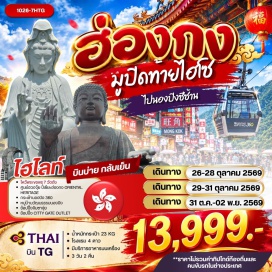 ทัวร์ฮ่องกง เจ้าแม่กวนอิมรีพัลส์เบย์(Kwun Yam Shrine Repulse Bay)-วัดหลินฟ้า(Lin Fa Temple)-วัดเจ้าแม่กวนอิมฮองฮำ(Hung Hom Kwun Yum Temple)-วัดหวังต้าเซียน(Wong Tai Sin Temple)-ย่านจิมซาจุ่ย(Tsim Sha Tsui)-วัดซีซ้าน(Tsz Shan Monastery)-วัดแชกง(Che Kung Temple)-กระเช้านองปิง 360(Ngong Ping 360)-หมู่บ้านวัฒนธรรมนองปิง(Ngong Ping Village)-พระใหญ่เทียนถาน(Tian Tan Buddha)-ซิตี้เกทเอาท์เล็ท(Citygate Outlets)#พัก4ดาว#ไหว้พระ#สายมู