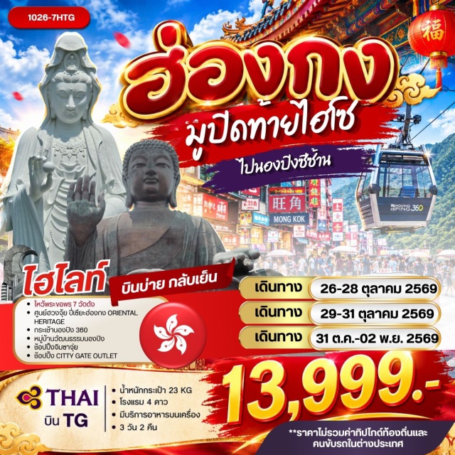เกาะลันเตา เจ้าแม่กวนอิมรีพัลส์เบย์ วัดหลินฟ้า วัดเจ้าแม่กวนอิมฮองฮำ เจ้าแม่กวนอิมรีพัลส์เบย์(Kwun Yam Shrine Repulse Bay)-วัดหลินฟ้า(Lin Fa Temple)-วัดเจ้าแม่กวนอิมฮองฮำ(Hung Hom Kwun Yum Temple)-วัดหวังต้าเซียน(Wong Tai Sin Temple)-ย่านจิมซาจุ่ย(Tsim Sha Tsui)-วัดซีซ้าน(Tsz Shan Monastery)-วัดแชกง(Che Kung Temple)-กระเช้านองปิง 360(Ngong Ping 360)-หมู่บ้านวัฒนธรรมนองปิง(Ngong Ping Village)-พระใหญ่เทียนถาน(Tian Tan Buddha)-ซิตี้เกทเอาท์เล็ท(Citygate Outlets)#พัก4ดาว#ไหว้พระ#สายมู