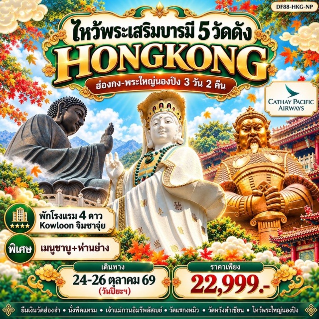 เกาะลันเตา วิคตอเรียพีค พระใหญ่นองปิง กระเช้านองปิง 360 พระใหญ่นองปิง (Tian Tan Buddha) ㆍ กระเช้านองปิง 360 องศา (Ngong Ping 360 Cable Car) ㆍ ซิตี้เกทเอ้าเลต (Citygate Outlets) ㆍ พีคแทรม (Peak Tram) ㆍ วิคตอเรียพีค (Victoria Peak) ㆍ เจ้าแม่กวนอิมรีพลัสเบย์ (Kwun Yam Shrine Repulse Bay) ㆍ เจ้าแม่กวนอิมฮ่องฮำ (Kwun Yam Temple Hung Hom) ㆍ วัดหวังต้าเซียน (Wong Tai Sin Temple) ㆍ วัดแชกงหมิว (Che Kung Temple) #เที่ยวเต็มไม่มีวันอิสระ #ไหว้พระ #ไม่เข้าจีน