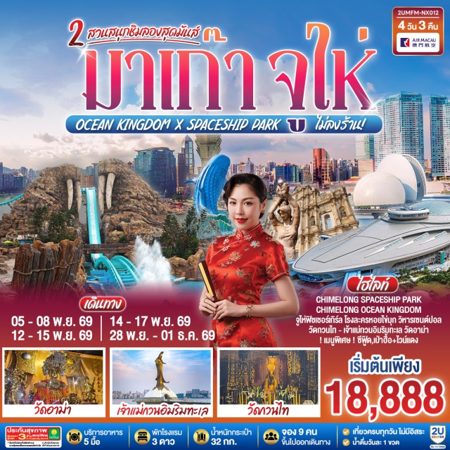 กวางตุ้ง จูไห่ ฟิชเชอร์เกิร์ล สวนสนุกฉางหลง ฟิชเชอร์เกิร์ล (Fisher Girl Statue) ㆍ โรงละครหอยไข่มุก (Pearl Theatre) ㆍ สวนสนุกฉางหลง โอเชียนคิงดอม (Chimelong Ocean Kingdom) ㆍ สวนสนุกฉางหลง สเปซชิป ปาร์ค (Chimelong Spaceship Park) ㆍ ถนนคนเดินฟู่หัวหลี่ (Fuhuali Pedestrian Street) ㆍ วิหารเซนต์ปอล (Ruins of St. Paul’s) ㆍ เซนาโด้สแควร์ (Senado Square) ㆍ วัดกวนไท (Kun Iam Temple) ㆍ เจ้าแม่กวนอิมริมทะเล (Kun Iam Statue) ㆍ วัดอาม่า (A-Ma Temple) ㆍ ปารีเซียน (Parisian Macao) ㆍ เวเนเชียน (Venetian Macao) #เที่ยวเต็มไม่มีวันอิสระ #ฉางหลง #ไหว้พระ