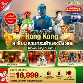 ทัวร์ฮ่องกง วัดหวังต้าเซียน (Wong Tai Sin Temple) ㆍ อ่าวรีพลัสเบย์ (Repulse Bay) ㆍ วัดหลินฟ้า (Lin Fa Temple) ㆍ วัดปักไต่ (Pak Tai Temple) ㆍ วัดหม่านโหมว (Man Mo Temple) ㆍ ย่านจิมซาจุ่ย (Tsim Sha Tsui) ㆍ เจ้าแม่กวนอิมฮองฮำ (Kwun Yam Temple Hung Hom) ㆍ ศูนย์ฮวงจุ้ยกังหันเศรษฐี (Feng Shui Windmill Center) ㆍ ศูนย์ปี่เซี่ยะ (Pixiu Center) ㆍ วัดแชกง (Che Kung Temple) ㆍ กระเช้านองปิง 360 (Ngong Ping 360 Cable Car) ㆍ พระใหญ่เทียนถาน (Tian Tan Buddha) #เที่ยวเต็มไม่มีวันอิสระ #ไหว้พระ #สายมู #ไม่เข้าจีน