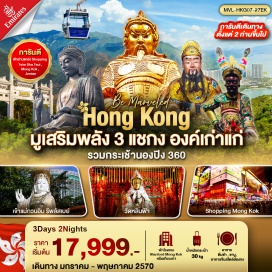 ทัวร์ฮ่องกง อ่าวรีพลัสเบย์ (Repulse Bay) ㆍ วัดหลินฟ้า (Lin Fa Temple) ㆍ วัดหวังต้าเซียน (Wong Tai Sin Temple) ㆍ เจ้าแม่กวนอิมฮองฮำ (Kwun Yam Temple Hung Hom) ㆍ ศูนย์ฮวงจุ้ยกังหันเศรษฐี (Feng Shui Windmill Center) ㆍ ศูนย์ปี่เซี่ยะ (Pixiu Center) ㆍ วัดแชกง (Che Kung Temple) ㆍ วัดแชกง 400 ปี (Che Kung Temple 400 Years) ㆍ วัดแชกง 600 ปี (Che Kung Temple 600 Years) ㆍ กระเช้านองปิง 360 (Ngong Ping 360 Cable Car) ㆍ พระใหญ่เทียนถาน (Tian Tan Buddha) #เที่ยวเต็มไม่มีวันอิสระ #ไหว้พระ #สายมู #ไม่เข้าจีน