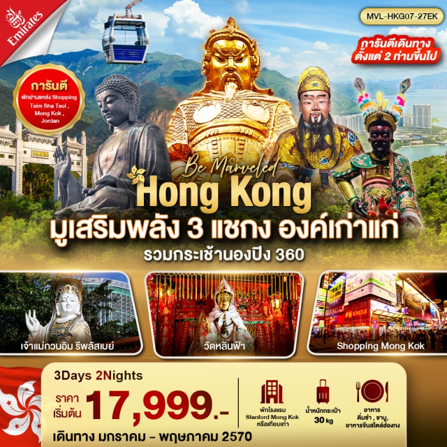 เกาะลันเตา เกาลูน วัดแชกง พระใหญ่เทียนถาน อ่าวรีพลัสเบย์ (Repulse Bay) ㆍ วัดหลินฟ้า (Lin Fa Temple) ㆍ วัดหวังต้าเซียน (Wong Tai Sin Temple) ㆍ เจ้าแม่กวนอิมฮองฮำ (Kwun Yam Temple Hung Hom) ㆍ ศูนย์ฮวงจุ้ยกังหันเศรษฐี (Feng Shui Windmill Center) ㆍ ศูนย์ปี่เซี่ยะ (Pixiu Center) ㆍ วัดแชกง (Che Kung Temple) ㆍ วัดแชกง 400 ปี (Che Kung Temple 400 Years) ㆍ วัดแชกง 600 ปี (Che Kung Temple 600 Years) ㆍ กระเช้านองปิง 360 (Ngong Ping 360 Cable Car) ㆍ พระใหญ่เทียนถาน (Tian Tan Buddha) #เที่ยวเต็มไม่มีวันอิสระ #ไหว้พระ #สายมู #ไม่เข้าจีน
