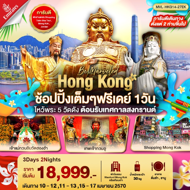 เกาลูน วัดแชกง วัดหวังต้าเซียน เจ้าแม่กวนอิมหาดรีพัลส์เบย์ (Kwun Yam Shrine Repulse Bay) ㆍ เจ้าแม่กวนอิมฮองฮำ (Kwun Yam Temple Hung Hom) ㆍ เทพเจ้ากวนอู วัดกวนไท (Kwan Tai Temple) ㆍ ศูนย์ฮวงจุ้ยกังหันเศรษฐี (Feng Shui Windmill Center) ㆍ ศูนย์ปี่เซี่ยะ (Pixiu Center) ㆍ วัดหวังต้าเซียน (Wong Tai Sin Temple) ㆍ วัดแชกง (Che Kung Temple) ㆍ กระเช้านองปิง 360 (Ngong Ping 360 Cable Car) ㆍ พระใหญ่เทียนถาน (Tian Tan Buddha) ㆍ ฮ่องกงดิสนีย์แลนด์ (Hong Kong Disneyland) ㆍ ย่านจิมซาจุ่ย (Tsim Sha Tsui) #มีวันอิสระ #ไหว้พระ #สายมู #ดิสนีย์แลนด์ #ไม่เข้าจีน