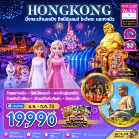 ทัวร์ฮ่องกง กระเช้านองปิง 360 (Ngong Ping 360 Cable Car) ㆍ วัดโป่วหลิน (Po Lin Monastery) ㆍ พระใหญ่เทียนถาน (Tian Tan Buddha) ㆍ หมู่บ้านวัฒนธรรมนองปิง (Ngong Ping Village) ㆍ ซิตี้เกต เอาท์เล็ท (Citygate Outlets) ㆍ ฮ่องกงดิสนีย์แลนด์ (Hong Kong Disneyland) ㆍ การแสดงดอกไม้ไฟ (Disney Fireworks Show) ㆍ วัดแชกงหมิว (Che Kung Temple) ㆍ วัดหวังต้าเซียน (Wong Tai Sin Temple) ㆍ วัดเจ้าแม่ทับทิมทินหัว (Tin Hau Temple) ㆍ วัดกวนไท (Kwan Tai Temple) ㆍ ย่านจิมซาจุ่ย (Tsim Sha Tsui) #เที่ยวเต็มไม่มีวันอิสระ #ไหว้พระ #ไม่เข้าจีน
