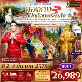 ทัวร์ฮ่องกง พิธีเปิดท้องพระคลังวัดเจ้าแม่กวนอิมฮองฮำ(Kwun Yum Temple Hung Hom)-โรงงานจิวเวลรี่(Jewelry Factory)-วัดทินหัว(Tin Hau Temple)-เกาะลันเตา(Lantau Island)-กระเช้านองปิง360(Ngong Ping 360)-หมู่บ้านวัฒนธรรมนองปิง(Ngong Ping Village)-พระใหญ่เทียนถาน(Tian Tan Buddha)-ซิตี้เกตเอาท์เล็ท(Citygate Outlets)-หมู่บ้านชาวประมงหลี่หยุ่นหมุ่น(Lei Yue Mun Fishing Village)-วัดเจ้าแม่กวนอิมรีพัลส์เบย์(Kwun Yam Shrine Repulse Bay)-ร้านหยก(Jade Shop)-วัดหวังต้าเซียน(Wong Tai Sin Temple)-วัดแชกงหมิว(Che Kung Temple)#เที่ยวเต็มไม่มีวันอิสระ#พัก4ดาว#ไหว้พระ  #สายมู