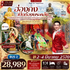 ทัวร์ฮ่องกง กระเช้านองปิง 360 (Ngong Ping 360 Cable Car) ㆍ หมู่บ้านวัฒนธรรมนองปิง (Ngong Ping Village) ㆍ พระใหญ่เทียนถาน (Tian Tan Buddha) ㆍ ซิตี้เกต เอาท์เล็ท (Citygate Outlets) ㆍ พิธีเปิดท้องพระคลังวัดเจ้าแม่กวนอิมฮองฮำ (Kwun Yam Temple Hung Hom Treasury Ritual) ㆍ วัดทินหัว (Tin Hau Temple) ㆍ วัดแชกงซาทิน (Che Kung Temple Sha Tin) ㆍ หมู่บ้านชาวประมงหลี่หยุ่นหมุ่น (Lei Yue Mun Fishing Village) ㆍ วัดเจ้าแม่กวนอิมรีพัลส์เบย์ (Kwun Yam Shrine Repulse Bay) ㆍ วัดหม่านโหมว (Man Mo Temple) ㆍ วัดหวังต้าเซียน (Wong Tai Sin Temple) ㆍ เทมเปิลสตรีท (Temple Street Night Market) #เที่ยวเต็มไม่มีวันอิสระ #ไหว้พระ #สายมู #ไม่เข้าจีน