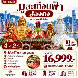 ทัวร์ฮ่องกง วัดเจ้าแม่ทับทิม (Tin Hau Temple) ㆍ วัดปักไทหรือวัดนาจา (Sam Tai Tze & Pak Tai Temples) ㆍ วัดเจ้าแม่กวนอิมฮองฮำ (Kwun Yum Temple Hung Hom) ㆍ โรงงานจิวเวลรี่ (Jewelry Factory) ㆍ ร้านหยก (Jade Shop) ㆍ วัดแชกงหมิว (Che Kung Temple) ㆍ วัดซีซ้าน (Tsz Shan Monastery)  #ไหว้พระ  #สายมู  #มีวันอิสระ  #ไม่เข้าจีน